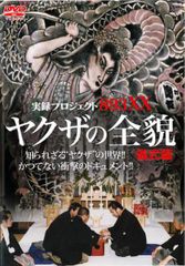 r1935♪実録プロジェクト893XX ヤクザの全貌 事始め・出所迎え編 DVD