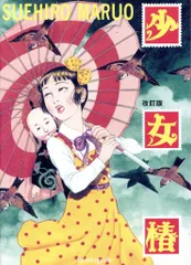 2026年最新】少女椿 改訂版 丸尾末広の人気アイテム - メルカリ
