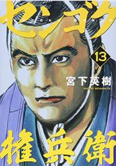 センゴク 1巻から15巻 全巻セット 宮下英樹 - メルカリ
