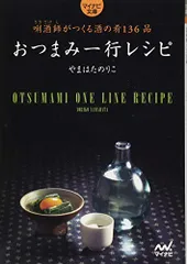 おつまみ一行レシピ ~きき酒師がつくる酒の肴136品~ (マイナビ文庫)／やまはた のりこのサムネイル