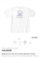 キャピタル 20 ジャージ クルー Tシャツ パキッシュ リー リトル クマ Pt 白のサムネイル