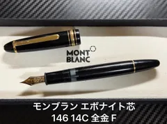 2026年最新】モンブラン 149 14cの人気アイテム - メルカリ