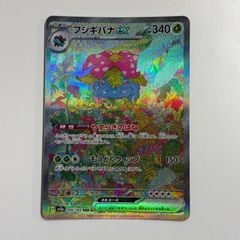 秋田】フシギバナex SAR sv2a 200/165 - メルカリ
