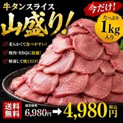 牛タンスライス 1kg（500g×2）送料無料 焼肉 BBQ 大容量のサムネイル
