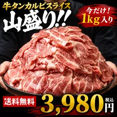 牛タンカルビスライス 1kg 送料無料 山盛り BBQ 焼肉 大容量のサムネイル