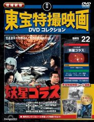 [중고] 취미 잡지 DVD 첨부) 증보 신판 토호 특촬 영화 DVD 컬렉션 전국판 22