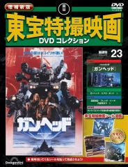 [중고] 취미 잡지 DVD 첨부) 증보 신판 토호 특촬 영화 DVD 컬렉션 전국판 23