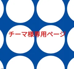 チーマ様専用ページです。のサムネイル