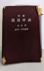 【中古】明解国語辞典(改訂版)／金田一京助 ほか編／三省堂のサムネイル