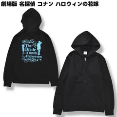 劇場版 名探偵 コナン ハロウィンの花嫁 2022年 公開記念 オリジナル ロゴ プリント ジップ パーカー フーディー スウェット トレーナー 裏地 パイル F ブラック アニメ オフィシャル グッズ 漫画 映画 公式 メンズのサムネイル