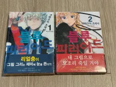 未開封 ブルー ピリオド 1 - 2 巻 初回版のサムネイル