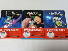 21エモン☆藤子・F・不二雄☆文庫版コミック☆3巻完結セット - メルカリ