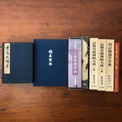 愙斎集古録（かくさいしゅうころく）/書道資料/金石学/書学院出版部 斎集古録 全14函27冊揃 呉大澂 書学院出版部 昭和51年1月1日発行
