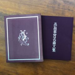 豪華限定版 高畠華宵名画大集」 高畠華宵 株式会社講談社 昭和51年10月