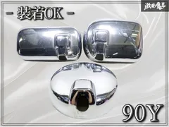 ★装着OK★ 社外 メーカー不明 日産 90Y メッキ ミラー ドアミラー サイドミラー アンダーミラー カバーのみ 3点セット 大型 トラック 棚のサムネイル