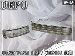 DEPO トヨタ UCF20 UCF21 20系 セルシオ 前期 フロント バンパーウィンカー コーナーレンズ 右 片側のみ DEPO 01-212-1668 01-212-1407 棚のサムネイル