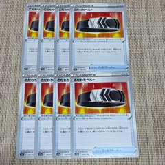 【998】ポケモンカード s12a こだわりベルト 8枚 グッズのサムネイル