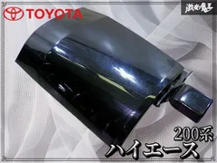 トヨタ 純正 200系 ハイエース リア リヤ コーナーパネル パネル ガーニッシュ 52166-26020 即納 棚のサムネイル