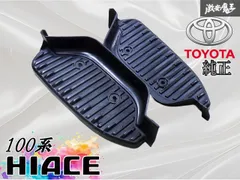 トヨタ 純正 100系 ハイエース ステッププレートカバー ステップ プレート カバー 左右セット 51773-95J01 51774-95J01 即納 棚 中古のサムネイル