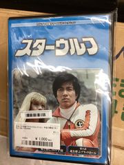 スターウルフ DVD 全巻 セット 特撮 東竜也 谷川みゆき 湯川勉 宍戸錠