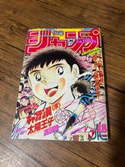 週刊少年ジャンプ1994年18号新連載キャプテン翼太陽王子 - メルカリ