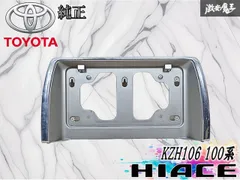 TOYOTA トヨタ 純正 KZH106 100系 ハイエース バックドア ネームプレート リアゲート ナンバー ポケット ガーニッシュ 75403-26010 棚のサムネイル