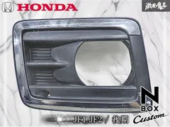HONDA ホンダ 純正 JF1 JF2 N-BOX カスタム 後期 フォグライト フォグランプ ガーニッシュのみ 右側 運転席側 メッキ 黒素地 激安魔王 棚のサムネイル