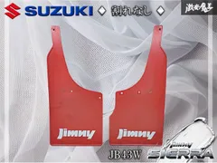 ~割れなし~ SUZUKI スズキ 純正 JB43W ジムニー シエラ マッドガード マッドフラップ 泥除け 左右セット レッド ドレスアップ 2枚 棚のサムネイル