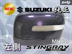 2026年最新】MH23s スティングレー ミラーの人気アイテム - メルカリ