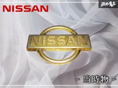 ☆当時物☆ NISSAN 日産 純正 OP オプション Y31 Y32 Y33 セドリック グロリア エンブレムのみ ロゴ オーナメント ゴールド メッキ シーマのサムネイル