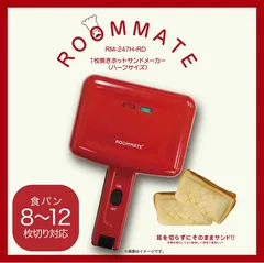 ROOMMATE 1枚焼きホットサンドメーカー RM-247H-RDのサムネイル