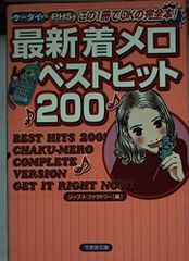 懐かしい】着メロBESTヒット PHS編【絶版】 - メルカリ