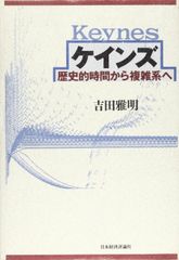 ケインズ―歴史的時間から複雑系へ（送料込） ケインズ: 歴史的時間から複雑系へ - メルカリ