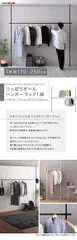 つっぱりハンガーラック 1段 幅250cmのサムネイル