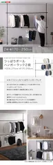 つっぱりハンガーラック 2段 幅250cmのサムネイル