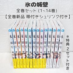 古本】氷の城壁 1-14巻 全巻セット 完結 - メルカリ