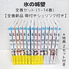 全巻新品シュリンク付・帯付き】氷の城壁 全巻 (1~14巻) 特典付き