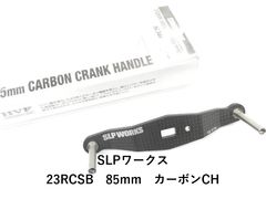 SLP WORKS RCS 85 カーボンハンドル 中古品 - メルカリ