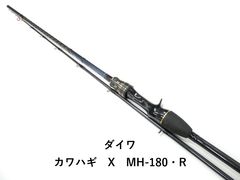 ダイワ カワハギX MH-180•R - メルカリ