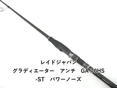 レイドジャパン グラディエーター　アンチ　GA-70HS-ST　パワーノーズ (01-9105080014)のサムネイル