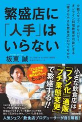 번성점에 [인손]은 필요 없다 (소수 스탭, 딜리버리, 온라인 요리 교실이 가능하게 하는 [벌는 작은 음식점]의 만드는 방법)