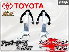 クラウン マークX GS IS 30mm延長フロントロアアーム 左右 - メルカリ