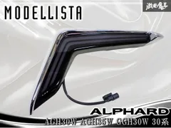 【点灯OK】MODELLISTA モデリスタ AGH30W AGH35W GGH30W 30系 アルファード LED シグネチャーイルミブレード 左 助手席側 D2524-57710 棚のサムネイル
