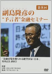 副島隆彦 第31回 予言者 金融セミナー DVD - メルカリ