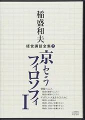 2026年最新】稲盛和夫経営講話の人気アイテム - メルカリ