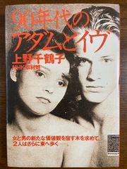 Adam and Eve in the 90s: Chizuko Ueno, NHK Reporting Team