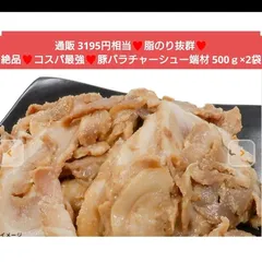 豚バラチャーシュー  切り落とし 500ｇ×2袋  チャーシュー 豚肉 肉 煮豚のサムネイル