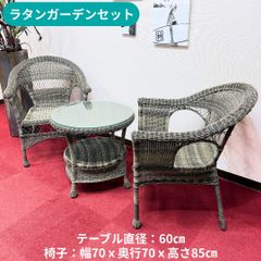東京23区送料無料　超美品ラタンガーデンセット　洗浄/除菌済 東京23区送料無料 超美品ラタンガーデンセット 3点セット 洗浄/除菌