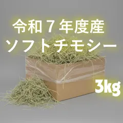 令和7年度産 ソフトチモシー 3kg ダブルプレス 高品質牧草 やわらかい うさぎ モルモット チンチラ 食いつき抜群のサムネイル
