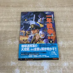 ○01)【1点限り!】機動戦士ガンダム 一年戦争全史 U.C.0079-0080 下巻